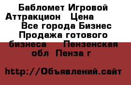 Бабломет Игровой Аттракцион › Цена ­ 120 000 - Все города Бизнес » Продажа готового бизнеса   . Пензенская обл.,Пенза г.